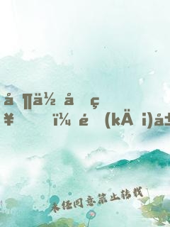 制作原神，開(kāi)局讓刻晴本人拍pv